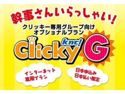 海外インターネット専用商品クリッキーのグループ向けオプションプラン「クリッキーＧ」販売開始！
