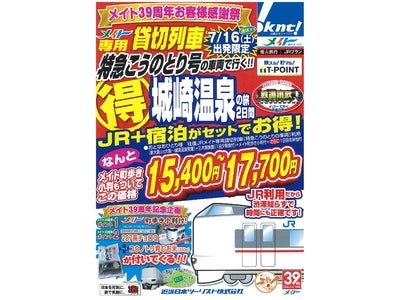 メイト39周年お客さま感謝祭 専用貸切列車で行く 「城崎温泉」 「白浜」 発売！