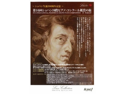 KNTラグゼ銀座マロニエ　より　～ショパン生誕２００周年記念～　「第１６回ショパン国際ピアノ・コンクール鑑賞の旅」　発売開始！