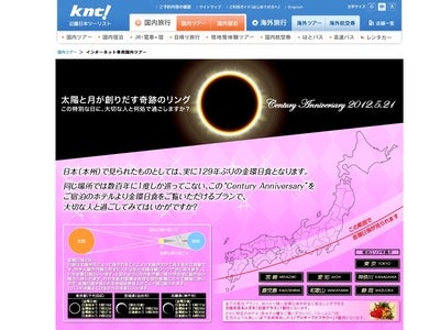 金環日食を見に行こう！ 日食メガネ付　宿泊プラン　販売開始！