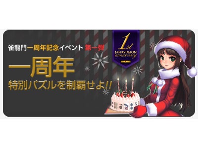 『雀龍門2』　コンテンツ盛りだくさん「雀龍門　1ｓｔ Anniversary」開催中！