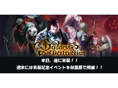 『リネージュ2』 史上最大級のアップデート「Goddess of Destruction」が本日実装 ～実装記念！体験型イベントも週末にアキバで実施～