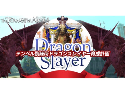 オンラインRPG『タワー オブ アイオン』 新規インスタンスダンジョン テンぺル訓練所  「ドラゴンスレイヤー育成計画」イベント実施のお知らせ