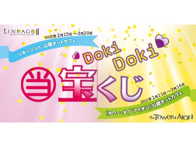 『リネージュ2』『タワー オブ アイオン』 ネカフェ限定「DokiDoki宝くじ」キャンペーン開催 ～あなたもゲーム内でリッチになれる！！？～