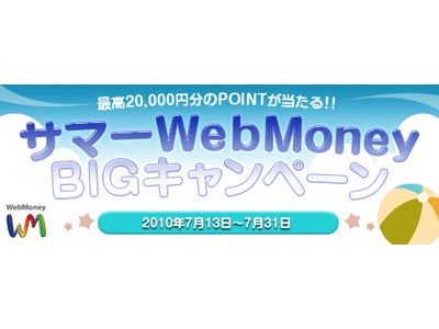 「サマー WebMoney BIG キャンペーン」実施！