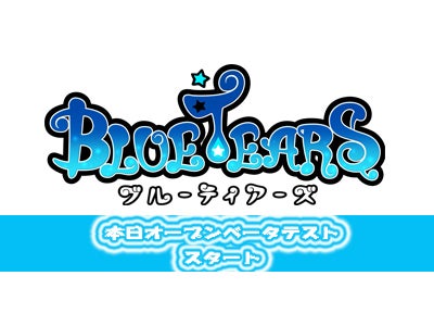 爽快ドミノ狩りアクションRPG『BlueTears』 本日よりオープンベータテストを開始 ～『爽快ドミノ狩り』大使がゲーム内に襲来予告！？特設サイトも本日午後5時公開予定～