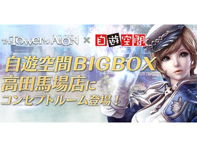 『タワー オブ アイオン』“自遊空間”BIG BOX高田馬場店にEpisode3.0コンセプトルームが登場