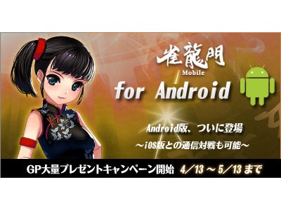 『雀龍門モバイル』 『雀龍門』Androidに進出！本日Android版『雀龍門モバイル』LITE／PLUS登場 ～iOS版との通信対戦機能も充実！複合型キャンペーンも開催～