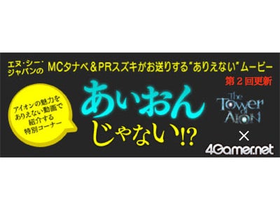 オンラインRPG『タワー オブ アイオン』×「4Gamer.net」タイアップ企画 アイオンの魅力が詰まった特設サイト 動画更新のお知らせ