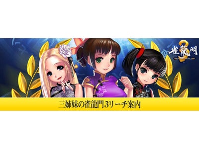 『雀龍門』 リーグ戦開幕！本日『雀龍門3』が遂に誕生 ～アップデート記念で今ならリーグ参戦無料！強者[ツワモノ]への扉、開かれん！～