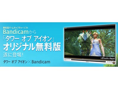 オンラインRPG『タワー オブ アイオン』 高画質ビデオキャプチャー「Bandicam」とタイアップスタート