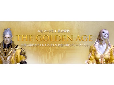 オンラインRPG『タワー オブ アイオン』 「Episode2.1 黄金時代 ～The Golden Age～ Part 2」本日実装