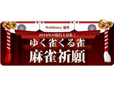 3Dオンライン麻雀ゲーム「雀龍門」にて年末イベント“ゆく雀くる雀　麻雀祈願”を開催