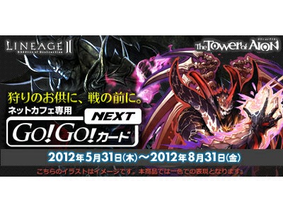 『リネージュ2』『タワー オブ アイオン』公認ネットカフェ「GO！GO！カードNEXT」販売開始！～アイテムラインナップも一新！待望の最新バージョンが登場～