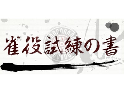 『雀龍門2』目指せ500万ポイント「雀役試練の書」イベント開催のお知らせ