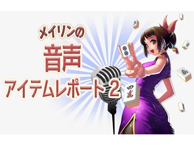 『雀龍門3』 白熱する対局を彩る大人気声優6名のボイスを追加 ～あの声優さんの「メイド」や「執事」の声が毎日聴けちゃう～
