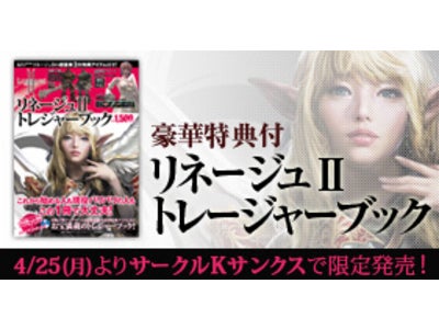 オンラインゲーム『リネージュ2』サークルKサンクス専用商品　書籍「リネージュ2 トレジャーブック」発売