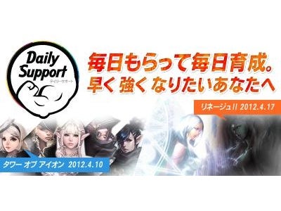 『リネージュ2』『タワー オブ アイオン』 公認ネットカフェに行くだけで毎日もらえるお得な特典「デイリーサポート」 ～公認ネットカフェからのプレイ特典がパワーアップ～