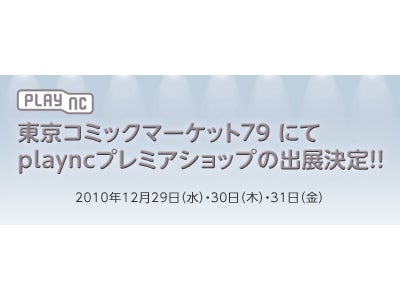 エヌ・シー・ジャパン 年末開催のコミックマーケットに出展