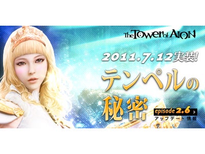 オンラインRPG『タワー オブ アイオン』 次期アップデート「Episode 2.6」 2011年7月12日に実装決定