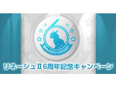 オンラインゲーム「リネージュII」 6周年記念キャンペーン　特設サイト公開のお知らせ