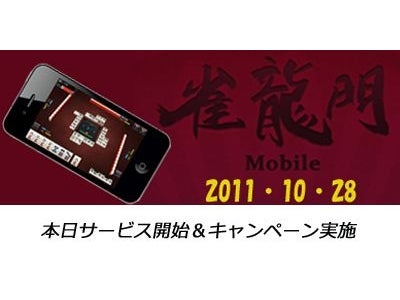 『雀龍門Mobile』本日より、いよいよサービス開始！～サービス開始を記念して、イベントも開催～