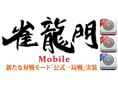 『雀龍門モバイル』 本日アップデート実施！装いも新たに「雀龍門モバイルPLUS」を提供開始 ～シングルモード充実「雀龍門モバイルPLUS」と 近日登場の対戦特化「雀龍門モバイルLITE」～