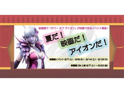 オンラインRPG『タワー オブ アイオン』 遂にアイオンがスクリーンデビュー！？　映画内CM放映と映画館イベントを開催！