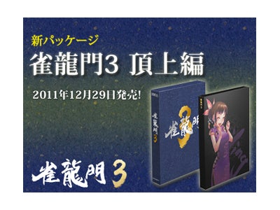 『雀龍門3』 年末年始も打ちまくれっ！！「雀龍門3　頂上編」12月29日（木）より発売 ～豪華特典満載のパッケージ！本日より予約開始～