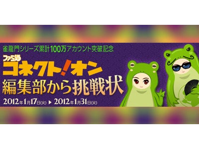 『雀龍門3』  シリーズ累計100万アカウント突破！ファミ通 コネクト！オン × 雀龍門3 コラボ企画「コネクト！オンからの挑戦状」を実施！  ～ファミ通コネクト！オン編集部からのお題をクリアせよ！～
