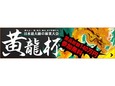 『雀龍門2』 9月3日（土）麻雀大会『黄龍杯』オフライン最終決戦がニコニコ生放送で放映決定！ ～雀龍門の頂点『応龍』が、小島プロ・二階堂姉妹に挑む！その一部始終を生放送で公開！～