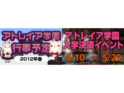『タワー オブ アイオン』 アトレイア学園　春の学園行事スタート！第1弾は決済イベント ～素敵なゲーム内アイテムや制服がついてくる～