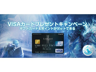 オンラインゲーム「リネージュII」 6周年記念！VISAカードプレゼントキャンペーン！ 開催のお知らせ