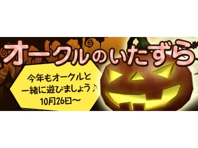 『タワー オブ アイオン』ハロウィンイベント「オークルのいたずら」開催のお知らせ