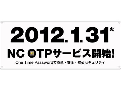 『エヌ・シー・ジャパン』 『plaync』にワンタイムパスワードを導入 主要タイトルには順次実装 ～導入促進キャンペーンも同時開催～