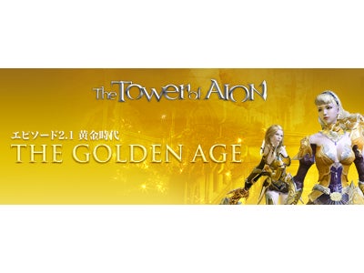 オンラインRPG『タワー オブ アイオン』  「Episode2.1 黄金時代 ～The Golden Age～ Part 2」アップデート　1月25日 実装決定