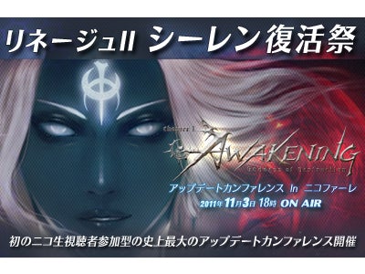 「リネージュII シーレン復活祭“Goddess of Destruction” アップデートカンファレンス In ニコファーレ」 ニコニコ生放送にて2011年11月3日（木）午後6時より