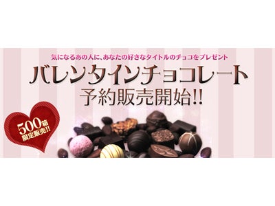 『エヌ・シー・ジャパン』 各タイトル限定500個バレンタインのチョコレート、本日より予約開始 ～あま～い特典つきのプレゼントはいかが？～