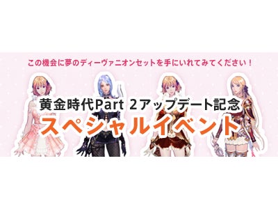 オンラインRPG『タワー オブ アイオン』  「Episode2.1 黄金時代 ～The Golden Age～ Part 2」アップデート記念スペシャル企画