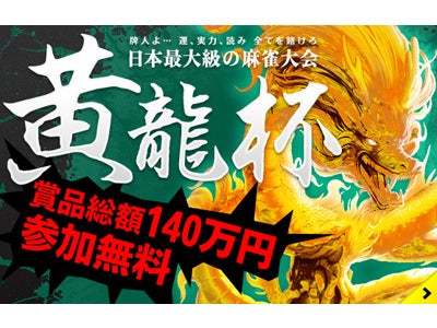 『雀龍門2』 参戦無料！日本最大級の麻雀大会『黄龍杯』開催決定！！