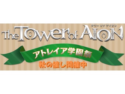 PC向けオンラインゲーム『タワー オブ アイオン』秋のイベント盛りだくさん！「アトレイア学園」新学期開始！