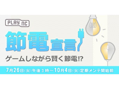 『エヌ・シー・ジャパン』 「週刊アスキー」編集部が検証！節電向けPCグッズをplayncショップで取扱い開始