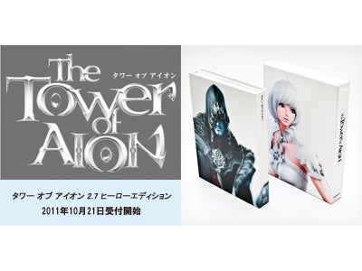 『エヌ・シー・ジャパン創立10周年記念』 最新パッケージ「タワー オブ アイオン 2.7 ヒーローエディション」 2011年11月11日（金）に発売決定