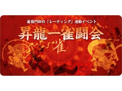『雀龍門』初のレーティング連動イベント「昇龍一雀闘会」開催のお知らせ