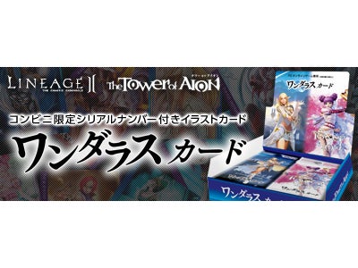 オンラインRPG『リネージュ2』『タワー オブ アイオン』 コンビニエンスストアでゲーム内アイテム付きイラストカード発売！ ～サークルKサンクス限定！オリジナルイラストカードをGetしよう！～
