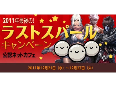 『リネージュ』『リネージュ2』『タワー オブ アイオン』  年が明ける前に！ネカフェでパールを集めるラストチャンス ～2011年12月21日（水）より「2011ラストスパール」キャンペーン開催～