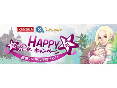 『リネージュ』ピザーラ＆リネージュ HAPPYキャンペーンを実施！
