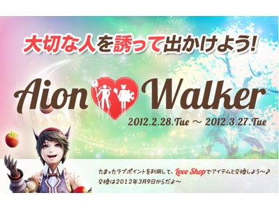 『タワー オブ アイオン』 2012年2月24日（金）からAion Walkerスタート！ ～ドキドキが止まらない！素敵なあの人とラブミッションに挑戦～