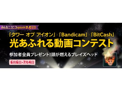 オンラインRPG『タワー オブ アイオン』 ｢タワー オブ アイオン｣×「Bandicam」×｢BitCash｣ Episode2.5アップデート記念！光あふれる動画コンテスト開催