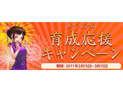 『雀龍門2』 「メイリンの育成応援キャンペーン」開催のお知らせ
